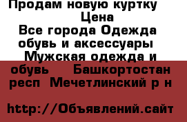 Продам новую куртку Massimo dutti  › Цена ­ 10 000 - Все города Одежда, обувь и аксессуары » Мужская одежда и обувь   . Башкортостан респ.,Мечетлинский р-н